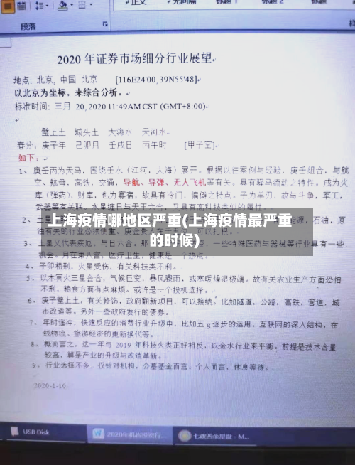 上海疫情哪地区严重(上海疫情最严重的时候)-第3张图片