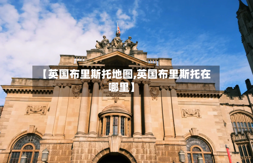 【英国布里斯托地图,英国布里斯托在哪里】