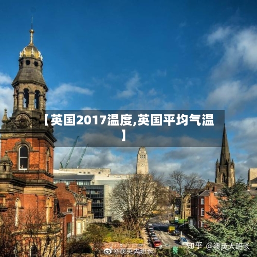 【英国2017温度,英国平均气温】