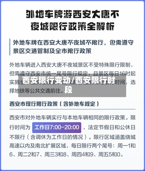 西安限行变动/西安限行时段-第2张图片