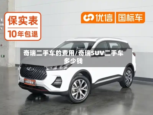 奇瑞二手车的费用/奇瑞SUV二手车多少钱
