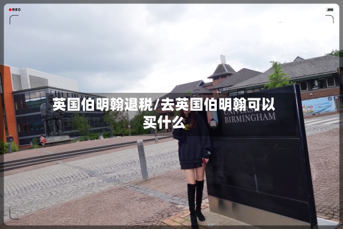 英国伯明翰退税/去英国伯明翰可以买什么