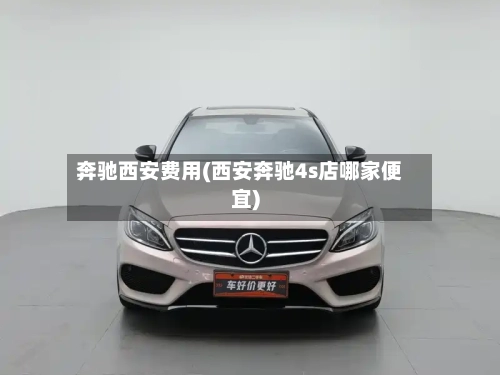 奔驰西安费用(西安奔驰4s店哪家便宜)-第2张图片