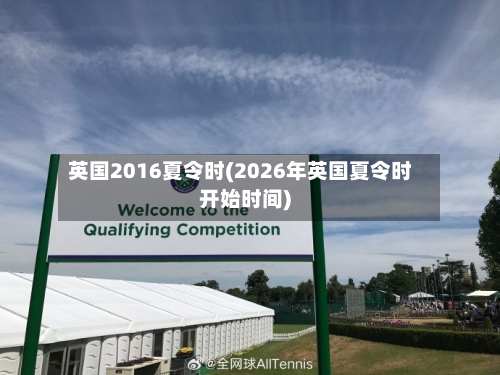 英国2016夏令时(2026年英国夏令时开始时间)