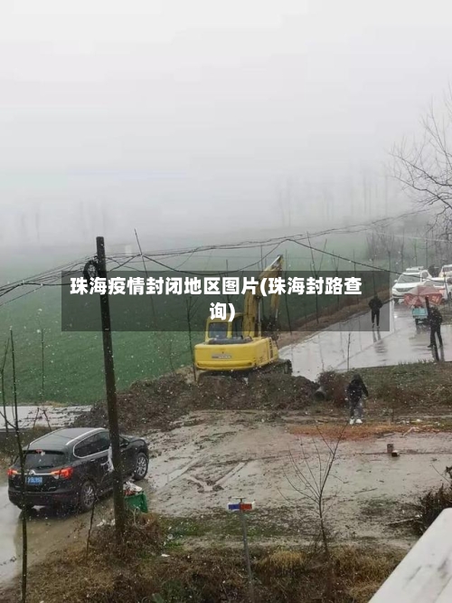 珠海疫情封闭地区图片(珠海封路查询)