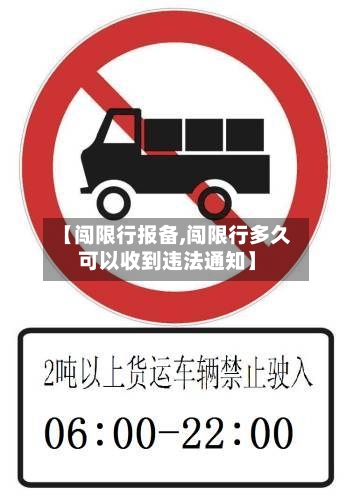 【闯限行报备,闯限行多久可以收到违法通知】