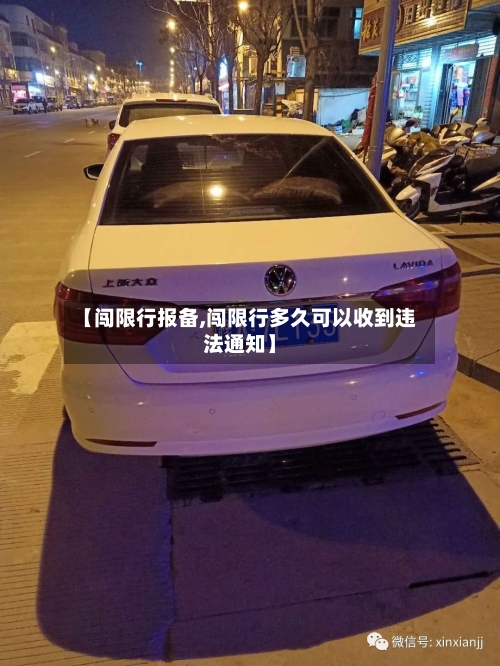【闯限行报备,闯限行多久可以收到违法通知】-第3张图片
