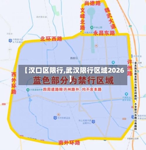 【汉口区限行,武汉限行区域2026】