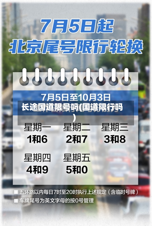 长途国道限号吗(国道限行吗)-第2张图片