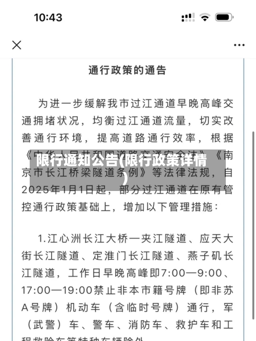 限行通知公告(限行政策详情)