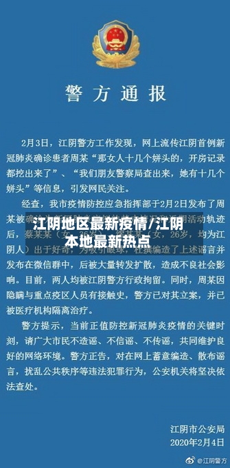 江阴地区最新疫情/江阴本地最新热点-第2张图片