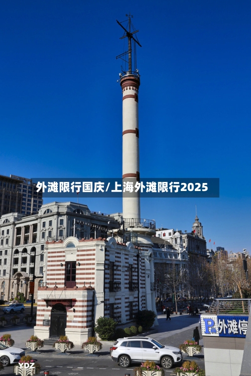 外滩限行国庆/上海外滩限行2025