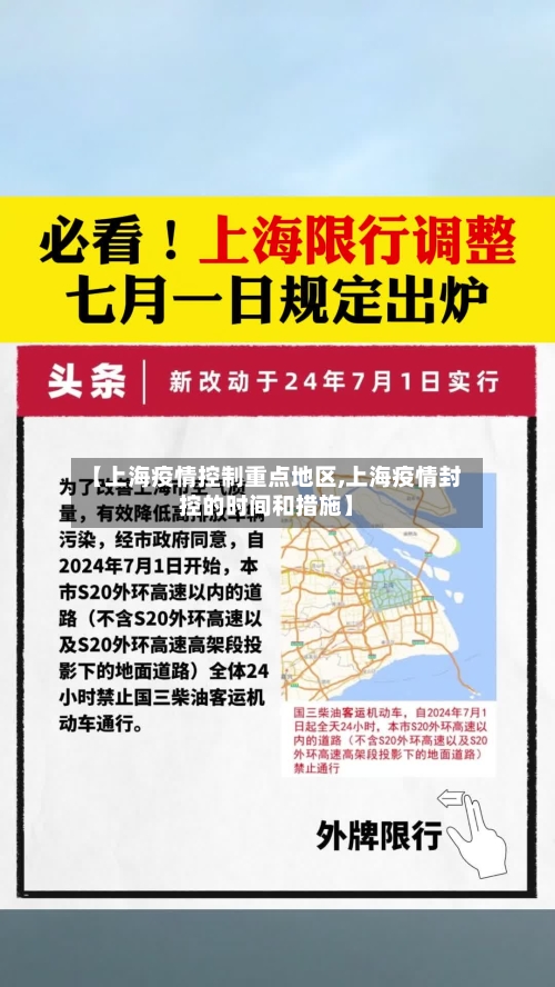 【上海疫情控制重点地区,上海疫情封控的时间和措施】