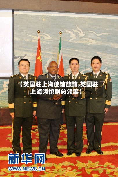 【英国驻上海使馆旅馆,英国驻上海领馆副总领事】-第2张图片