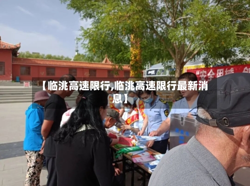 【临洮高速限行,临洮高速限行最新消息】-第3张图片