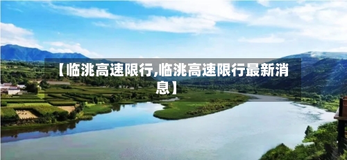 【临洮高速限行,临洮高速限行最新消息】-第2张图片