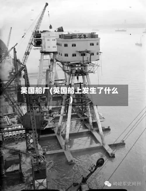 英国船厂(英国船上发生了什么)-第2张图片