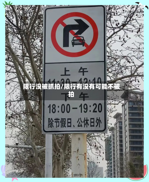 限行没被抓拍/限行有没有可能不被拍-第2张图片