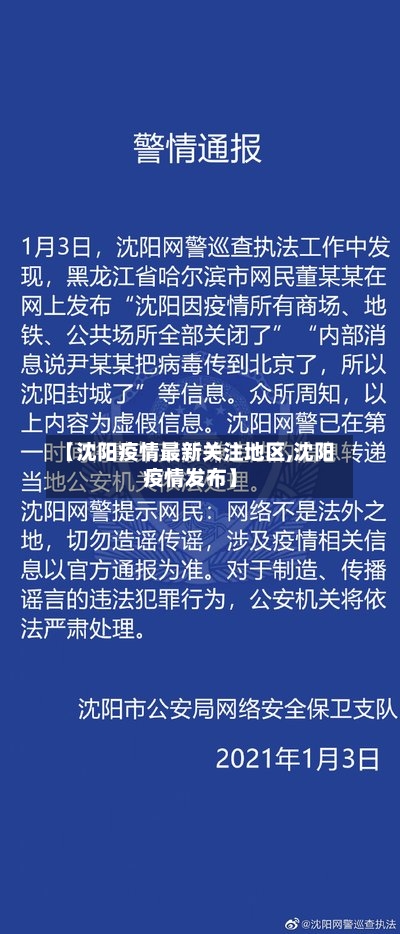 【沈阳疫情最新关注地区,沈阳疫情发布】