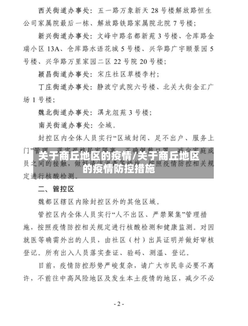 关于商丘地区的疫情/关于商丘地区的疫情防控措施-第2张图片