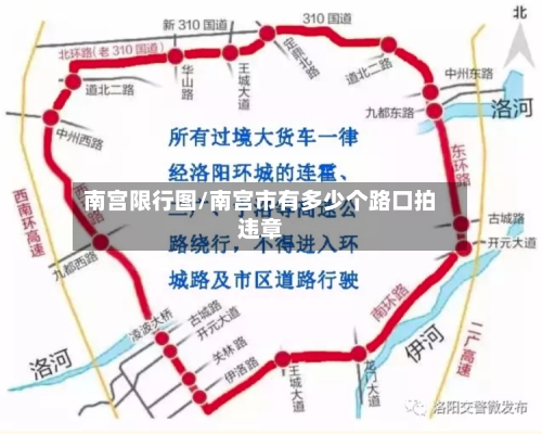 南宫限行图/南宫市有多少个路口拍违章-第2张图片