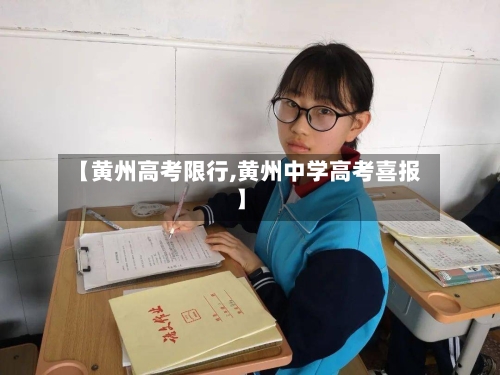 【黄州高考限行,黄州中学高考喜报】-第3张图片