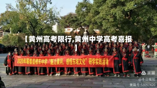 【黄州高考限行,黄州中学高考喜报】