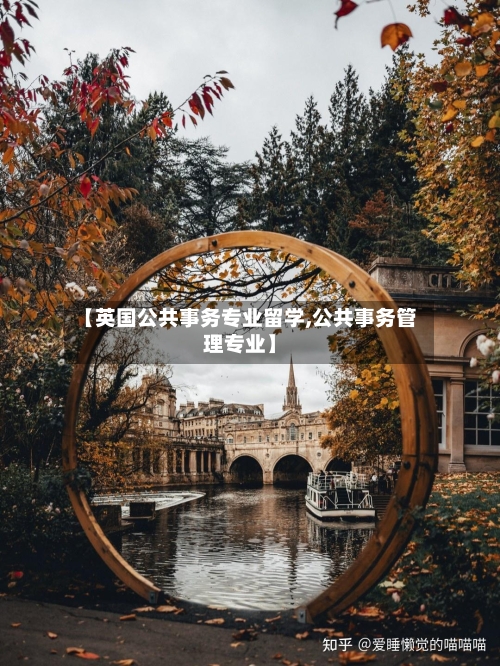 【英国公共事务专业留学,公共事务管理专业】-第3张图片