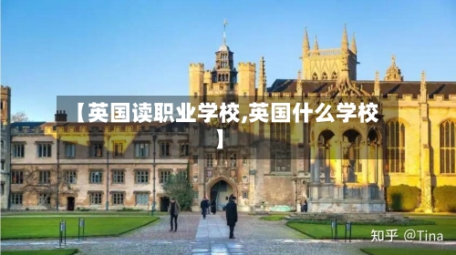 【英国读职业学校,英国什么学校】