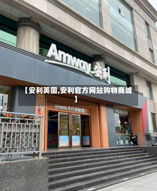 【安利英国,安利官方网站购物商城】-第3张图片