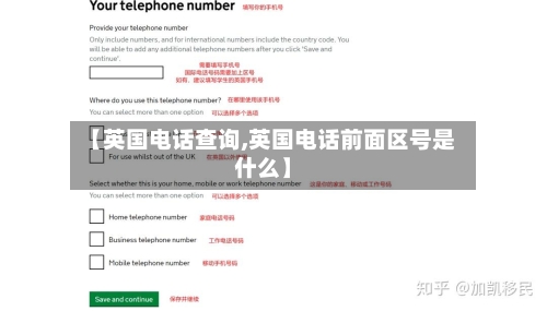 【英国电话查询,英国电话前面区号是什么】-第2张图片