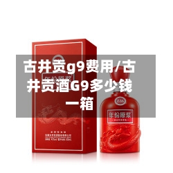 古井贡g9费用/古井贡酒G9多少钱一箱-第2张图片