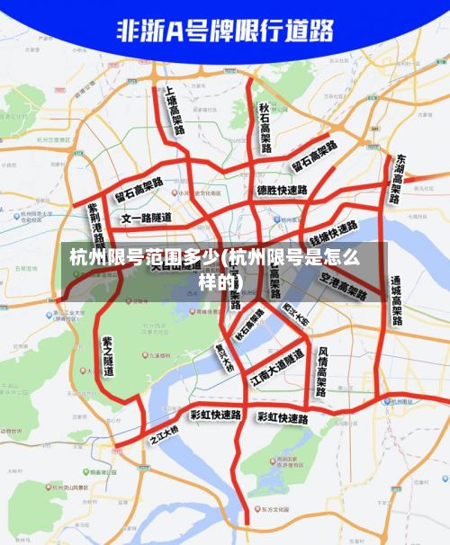 杭州限号范围多少(杭州限号是怎么样的)-第2张图片