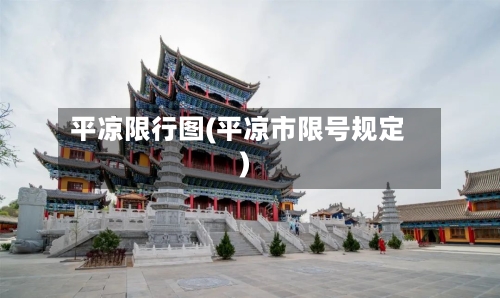 平凉限行图(平凉市限号规定)