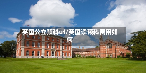 英国公立预科uf/英国读预科费用如何