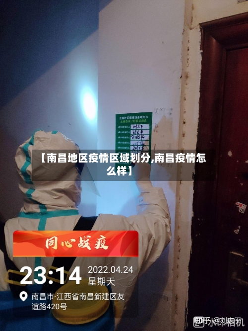 【南昌地区疫情区域划分,南昌疫情怎么样】-第3张图片