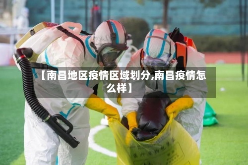 【南昌地区疫情区域划分,南昌疫情怎么样】-第2张图片