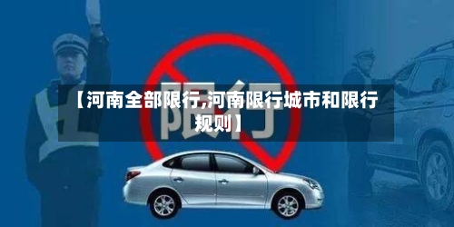 【河南全部限行,河南限行城市和限行规则】