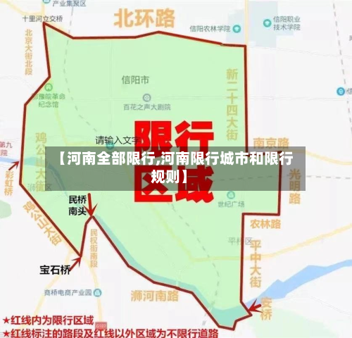 【河南全部限行,河南限行城市和限行规则】-第2张图片