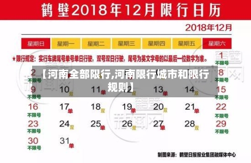 【河南全部限行,河南限行城市和限行规则】-第3张图片