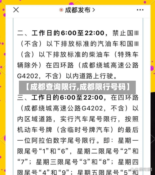 【成都查询限行,成都限行号码】