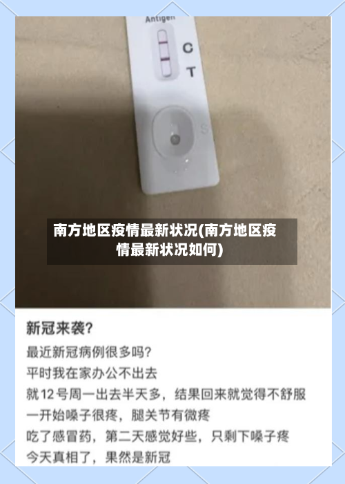 南方地区疫情最新状况(南方地区疫情最新状况如何)
