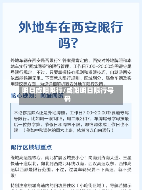 明日咸阳限行/咸阳明日限行号码-第2张图片