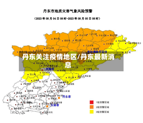 丹东关注疫情地区/丹东最新消息-第2张图片
