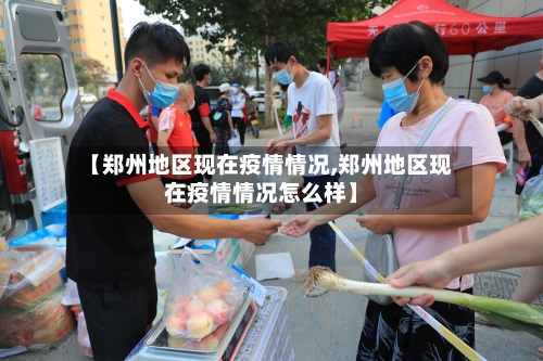 【郑州地区现在疫情情况,郑州地区现在疫情情况怎么样】-第2张图片