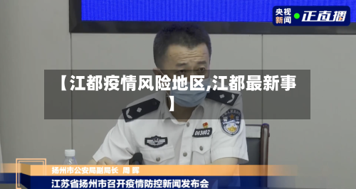 【江都疫情风险地区,江都最新事】-第2张图片