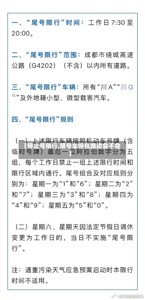 【停止号限行,限号车停在路边会不会】-第3张图片