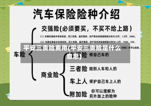 平安三责险费用(平安三责险是什么意思)-第2张图片