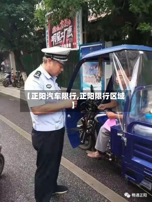 【正阳汽车限行,正阳限行区域】