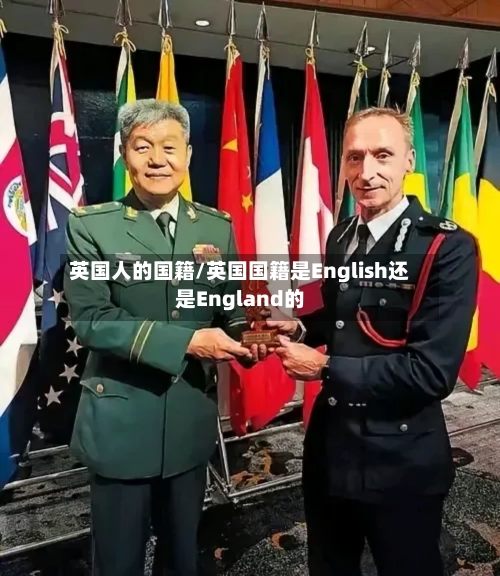英国人的国籍/英国国籍是English还是England的